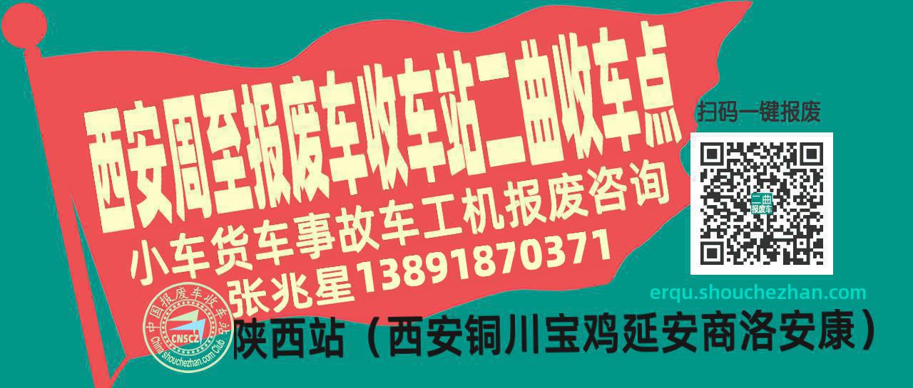 西安周至报废车收车站二曲收车点